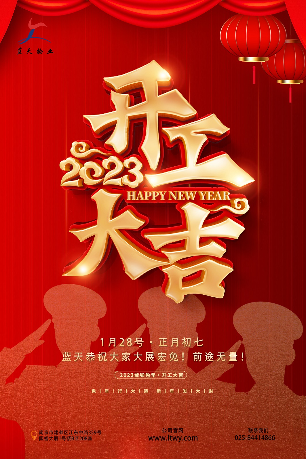 初七開工大吉海報(bào)（藍(lán)天物業(yè)）小.jpg