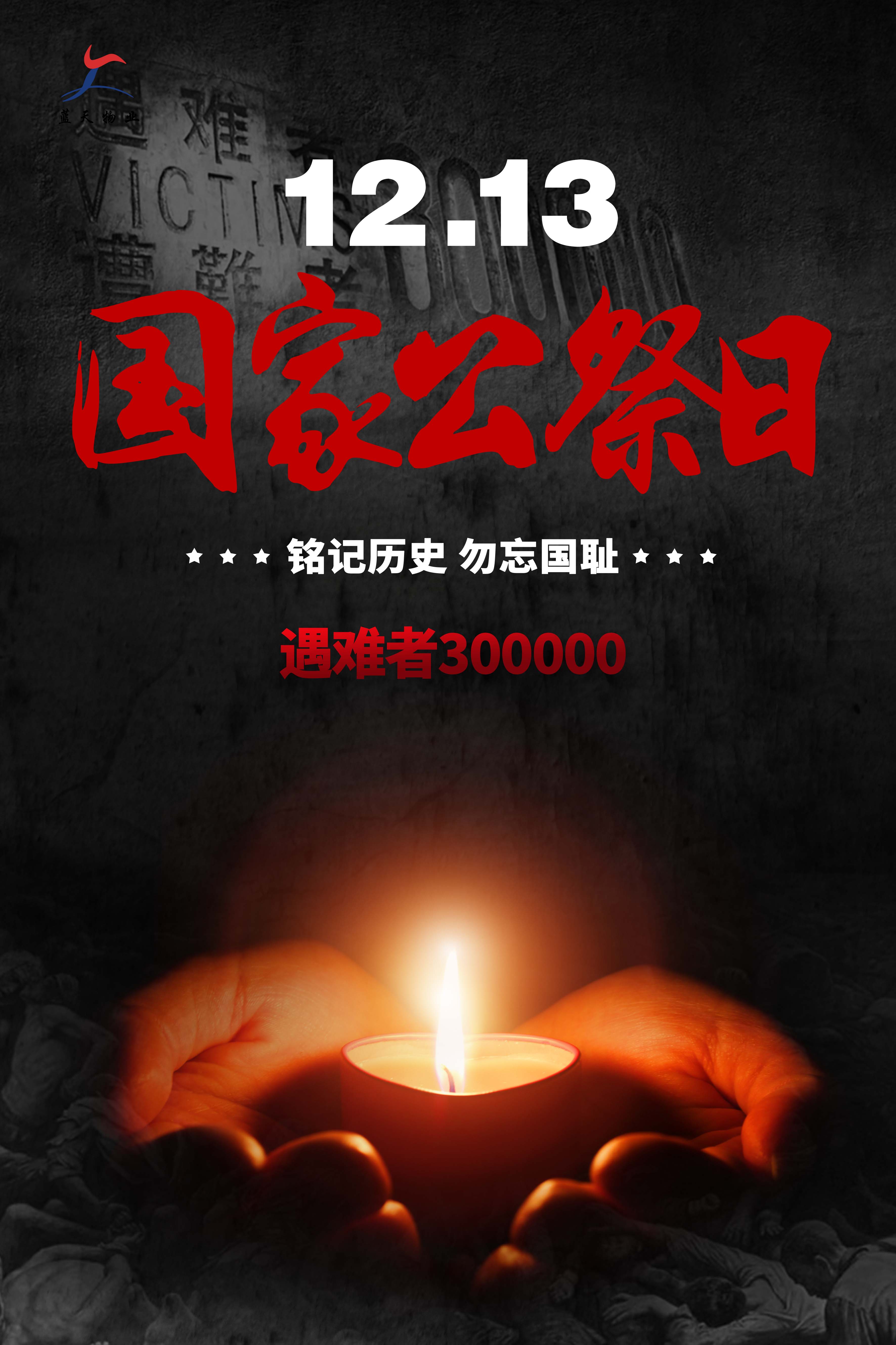 國家公祭日海報(bào)（藍(lán)天）.jpg